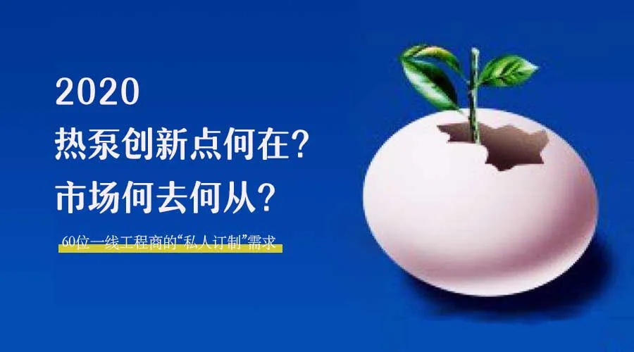 2020何去何從？！*全解讀空氣源熱泵12大領(lǐng)域創(chuàng)新之路