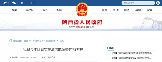 陜西：再安排7億元推進散煤治理，實施75萬戶清潔取暖改造